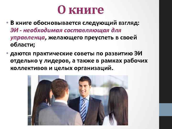 О книге • В книге обосновывается следующий взгляд: ЭИ - необходимая составляющая для управленца,