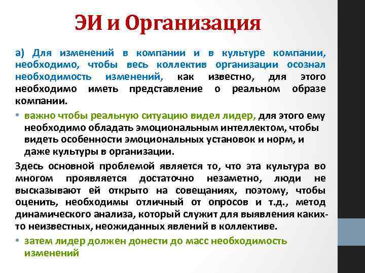 ЭИ и Организация а) Для изменений в компании и в культуре компании, необходимо, чтобы