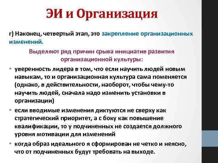 ЭИ и Организация г) Наконец, четвертый этап, это закрепление организационных изменений. Выделяют ряд причин