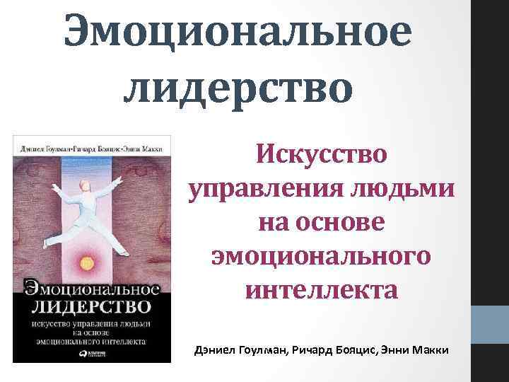 Эмоциональное лидерство Искусство управления людьми на основе эмоционального интеллекта Дэниел Гоулман, Ричард Бояцис, Энни
