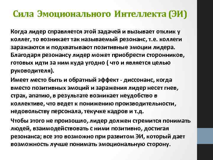 Сила Эмоционального Интеллекта (ЭИ) Когда лидер справляется этой задачей и вызывает отклик у коллег,