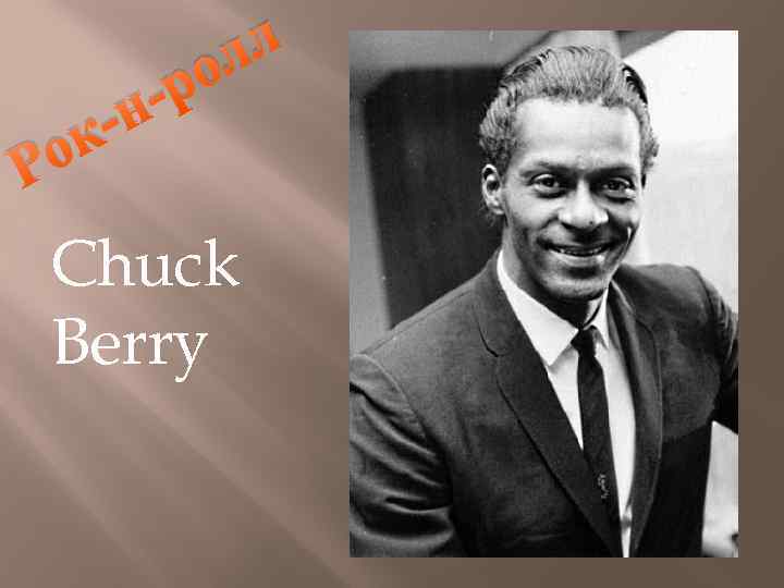 лл ро н ок Р Chuck Berry 