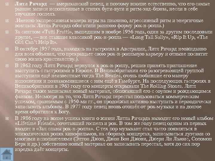  Литл Ричард — американский певец, и поэтому вполне естественно, что его самые ранние