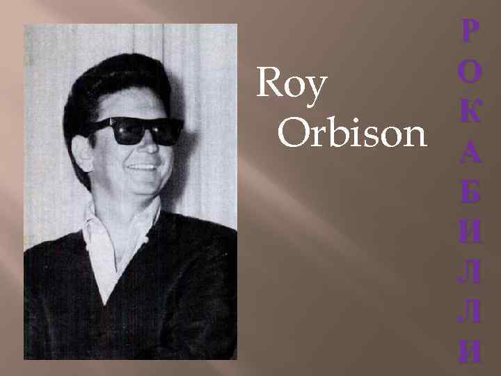 Roy Orbison Р О К А Б И Л Л И 