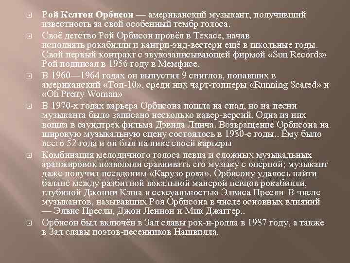  Рой Келтон Орбисон — американский музыкант, получивший известность за свой особенный тембр голоса.