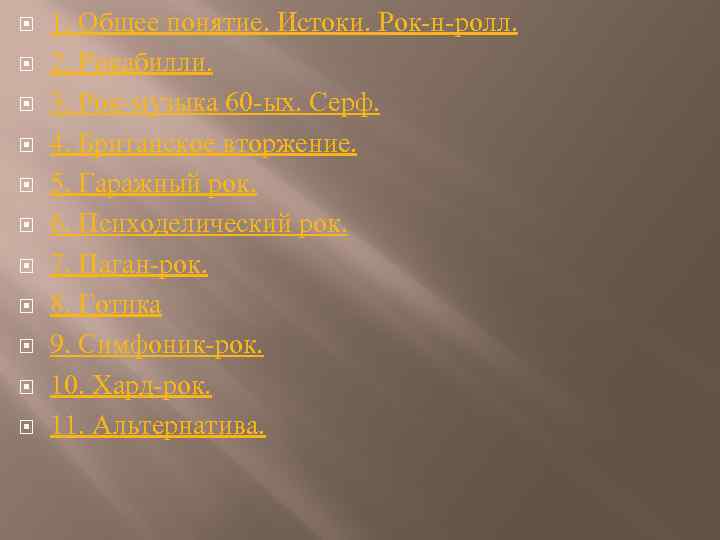  1. Общее понятие. Истоки. Рок-н-ролл. 2. Рокабилли. 3. Рок-музыка 60 -ых. Серф. 4.