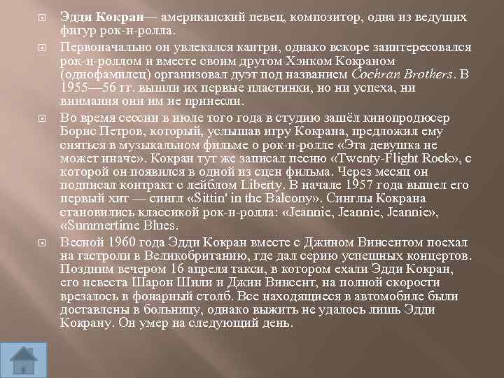  Эдди Кокран— американский певец, композитор, одна из ведущих фигур рок-н-ролла. Первоначально он увлекался