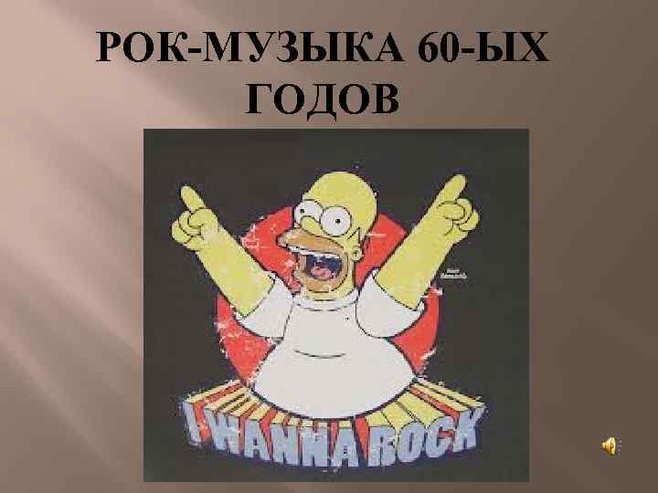 РОК-МУЗЫКА 60 -ЫХ ГОДОВ 