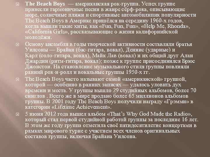  The Beach Boys — американская рок-группа. Успех группе принесли гармоничные песни в жанре