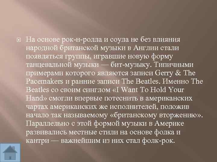  На основе рок-н-ролла и соула не без влияния народной британской музыки в Англии