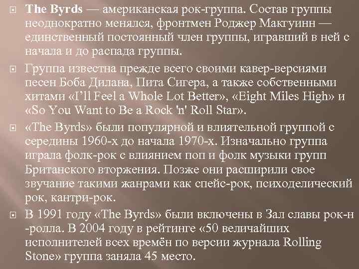  The Byrds — американская рок-группа. Состав группы неоднократно менялся, фронтмен Роджер Макгуинн —