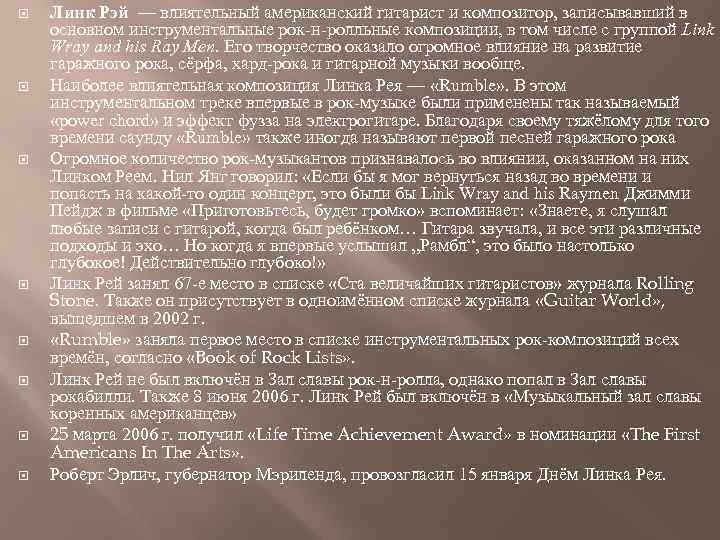  Линк Рэй — влиятельный американский гитарист и композитор, записывавший в основном инструментальные рок-н-ролльные