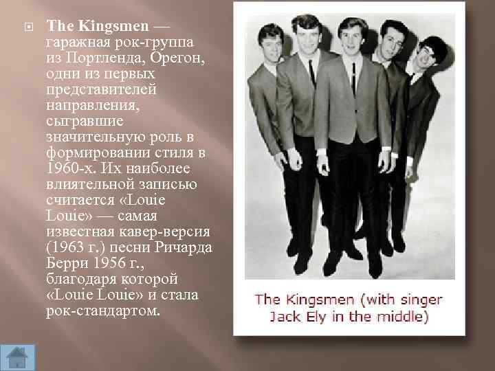  The Kingsmen — гаражная рок-группа из Портленда, Орегон, одни из первых представителей направления,
