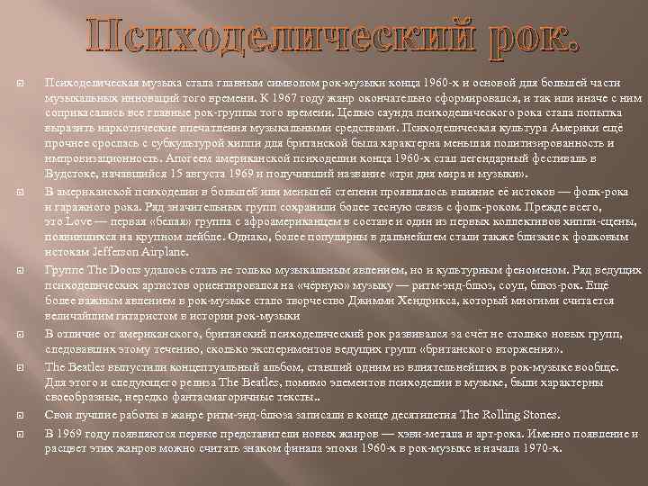 Психоделический рок. Психоделическая музыка стала главным символом рок-музыки конца 1960 -х и основой для