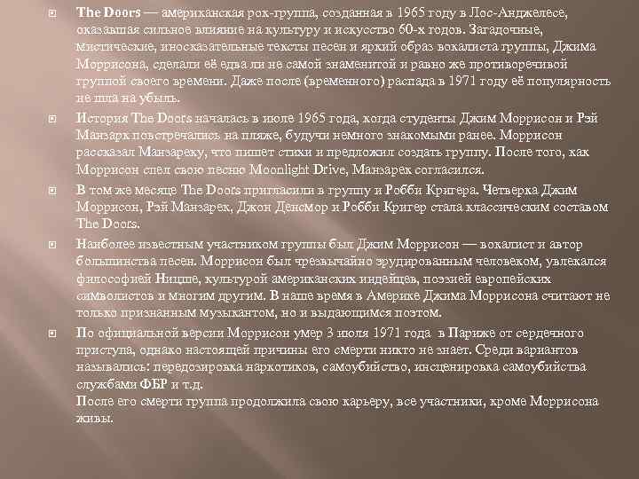  The Doors — американская рок-группа, созданная в 1965 году в Лос-Анджелесе, оказавшая сильное