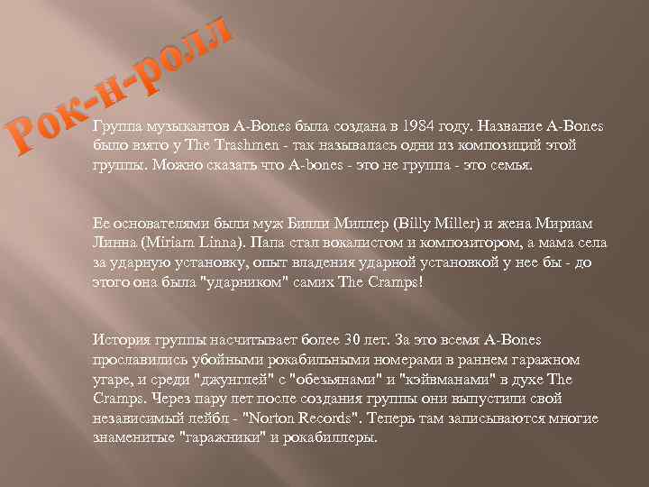 лл ро н Р ок Группа музыкантов A-Bones была создана в 1984 году. Название