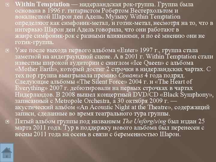  Within Temptation — нидерландская рок-группа. Группа была основана в 1996 г. гитаристом Робертом