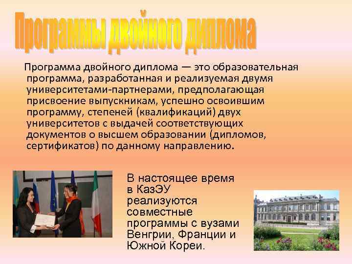  Программа двойного диплома — это образовательная программа, разработанная и реализуемая двумя университетами-партнерами, предполагающая
