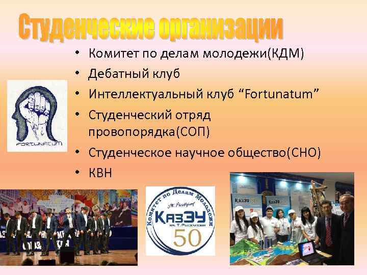Комитет по делам молодежи(КДМ) Дебатный клуб Интеллектуальный клуб “Fortunatum” Студенческий отряд провопорядка(СОП) • Студенческое