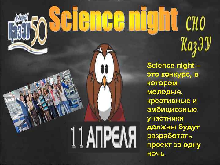 Science night – это конкурс, в котором молодые, креативные и амбициозные участники должны будут