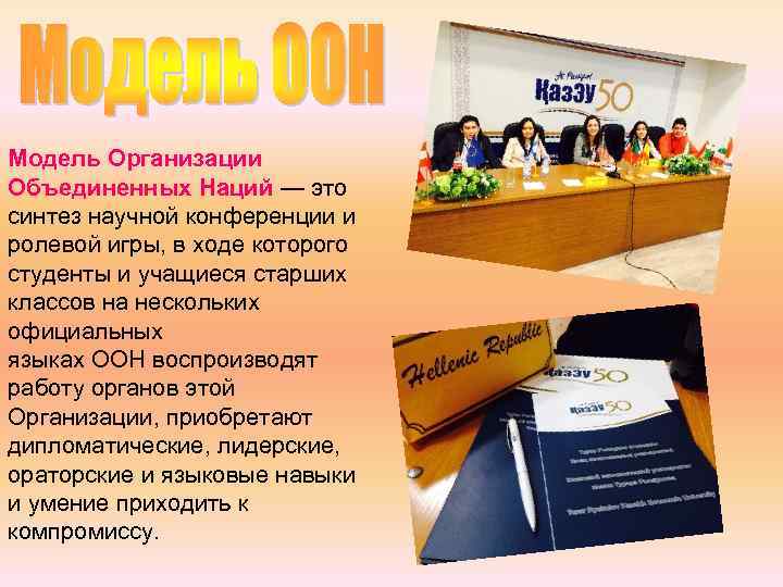 Модель Организации Объединенных Наций — это синтез научной конференции и ролевой игры, в ходе
