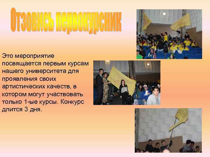 Это мероприятие посвящается первым курсам нашего университета для проявления своих артистических качеств, в котором