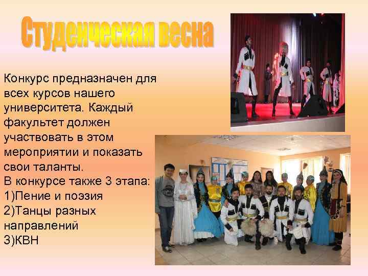 Конкурс предназначен для всех курсов нашего университета. Каждый факультет должен участвовать в этом мероприятии
