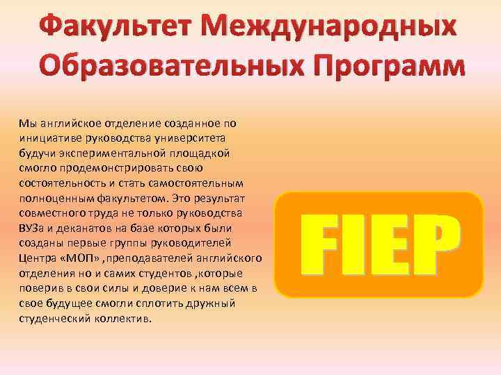 Факультет Международных Образовательных Программ Мы английское отделение созданное по инициативе руководства университета будучи экспериментальной