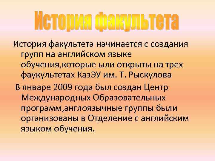 История факультета начинается с создания групп на английском языке обучения, которые ыли открыты на