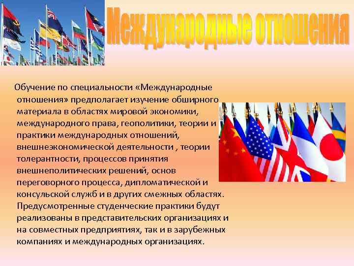  Обучение по специальности «Международные отношения» предполагает изучение обширного материала в областях мировой экономики,