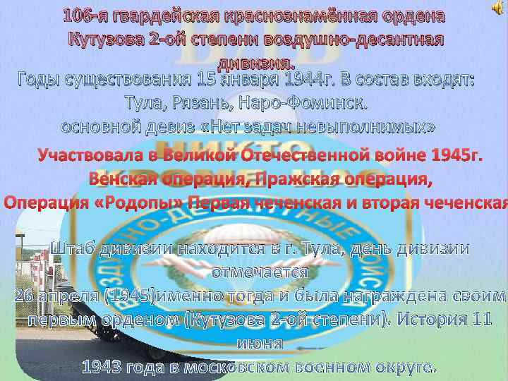 106 -я гвардейская краснознамённая ордена Кутузова 2 -ой степени воздушно-десантная дивизия. Годы существования 15