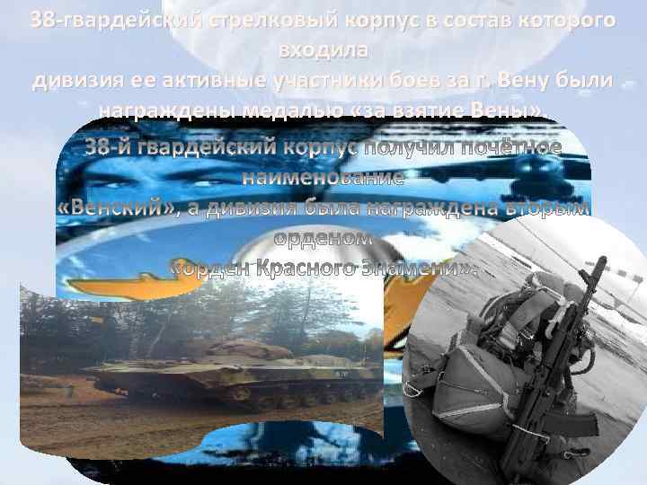 38 -гвардейский стрелковый корпус в состав которого входила дивизия ее активные участники боев за
