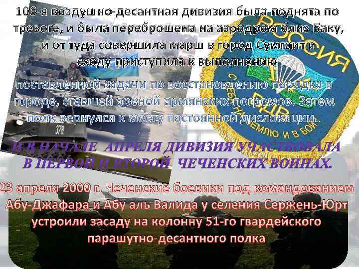 106 -я воздушно-десантная дивизия была поднята по тревоге, и была переброшена на аэродром близ