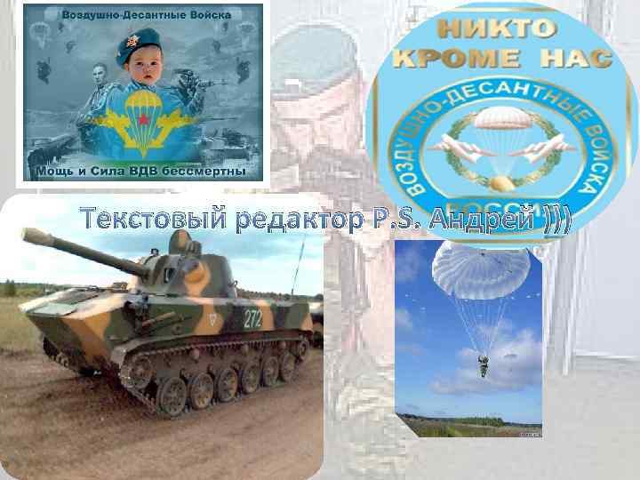 Текстовый редактор Р. S. Андрей ))) 