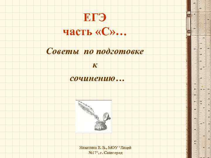 ЕГЭ часть «С» … Советы по подготовке к сочинению… Никитина Е. В. , МОУ