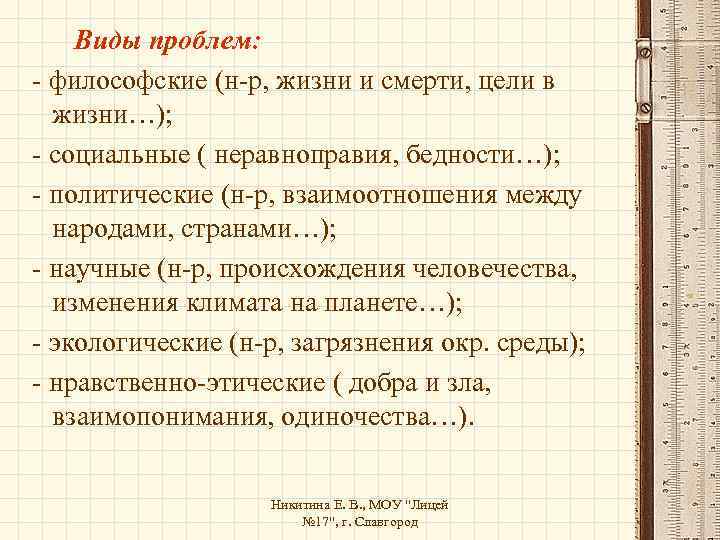 Виды проблем: - философские (н-р, жизни и смерти, цели в жизни…); - социальные (