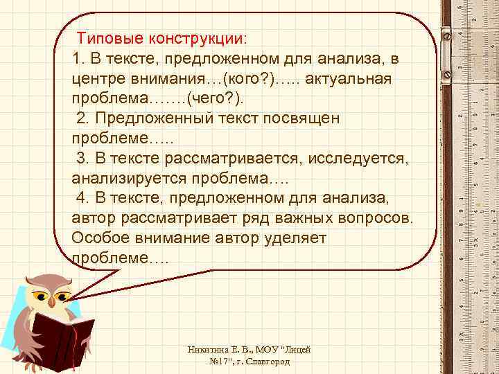 Типовые конструкции: 1. В тексте, предложенном для анализа, в центре внимания…(кого? )…. . актуальная