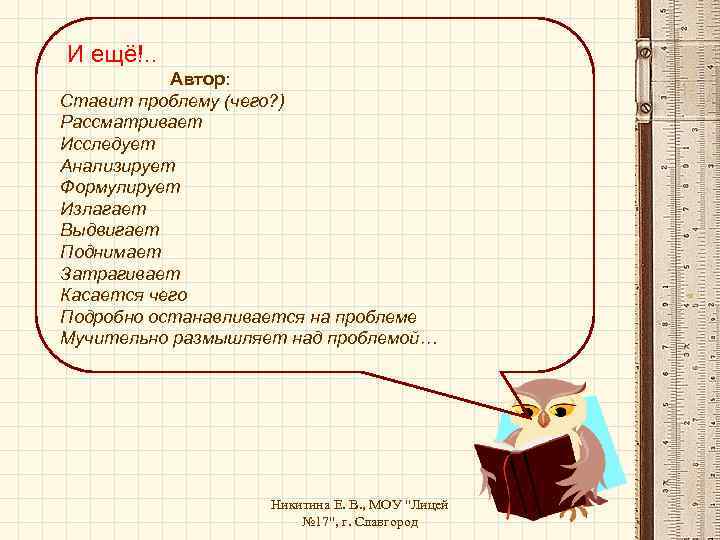 И ещё!. . Автор: Ставит проблему (чего? ) Рассматривает Исследует Анализирует Формулирует Излагает Выдвигает