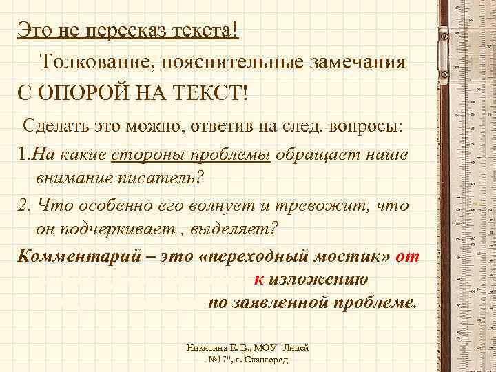 Это не пересказ текста! Толкование, пояснительные замечания С ОПОРОЙ НА ТЕКСТ! Сделать это можно,