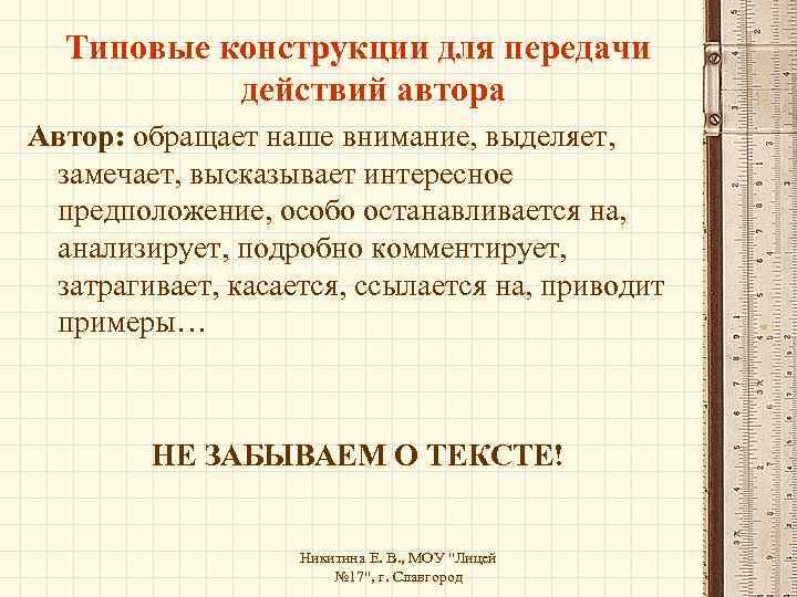 Типовые конструкции для передачи действий автора Автор: обращает наше внимание, выделяет, замечает, высказывает интересное