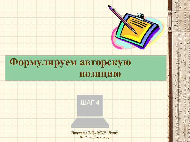 Формулируем авторскую позицию ШАГ 4 Никитина Е. В. , МОУ 