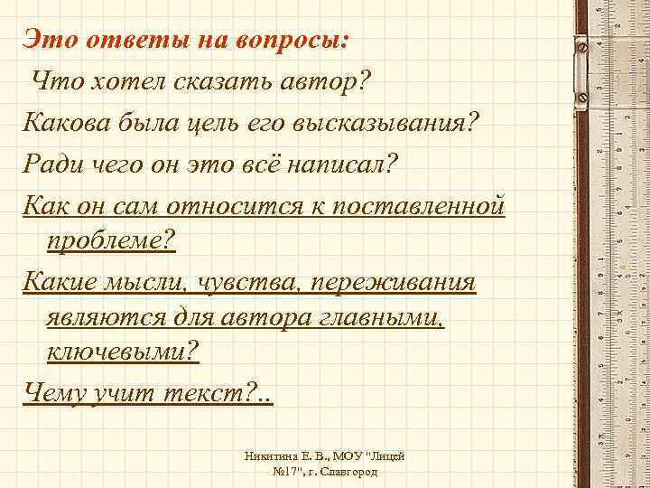 Это ответы на вопросы: Что хотел сказать автор? Какова была цель его высказывания? Ради