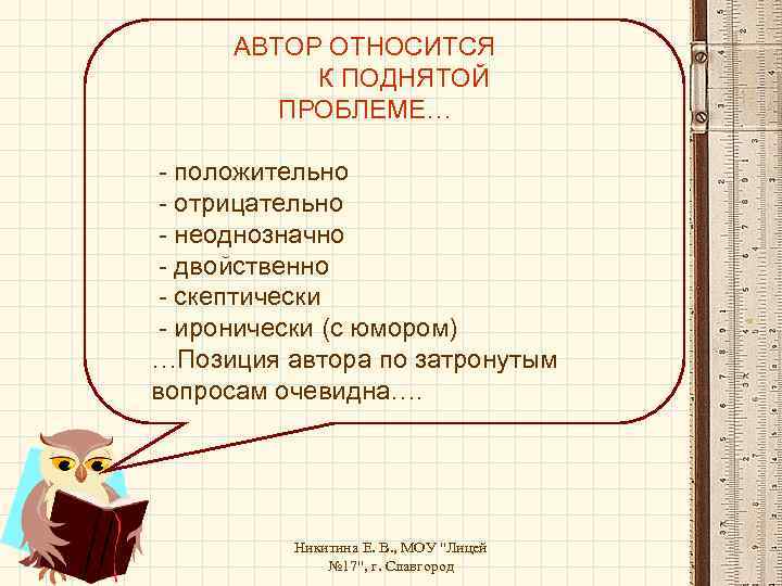 АВТОР ОТНОСИТСЯ К ПОДНЯТОЙ ПРОБЛЕМЕ… - положительно - отрицательно - неоднозначно - двойственно -