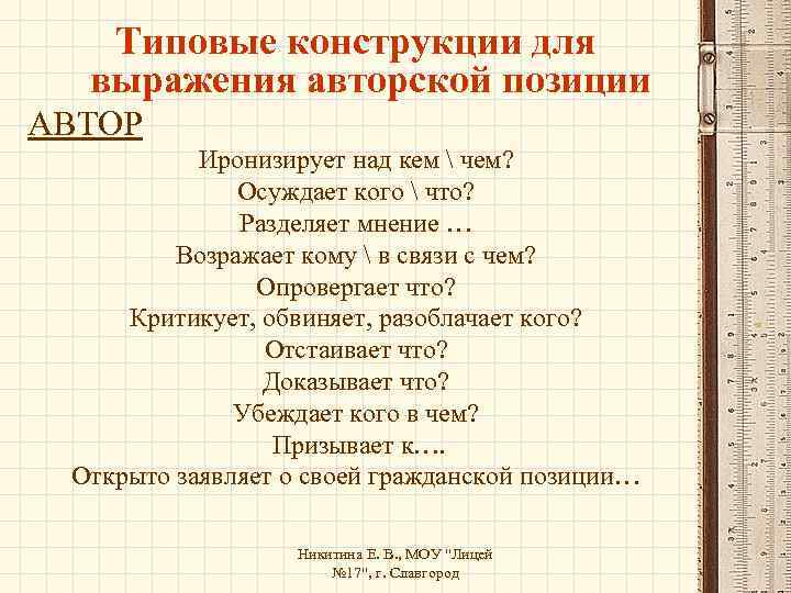 Типовые конструкции для выражения авторской позиции АВТОР Иронизирует над кем  чем? Осуждает кого