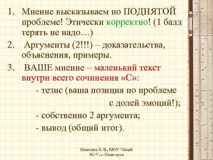 1. Мнение высказываем по ПОДНЯТОЙ проблеме! Этически корректно! (1 балл терять не надо…) 2.