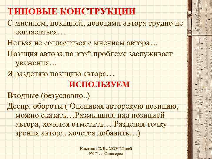 ТИПОВЫЕ КОНСТРУКЦИИ С мнением, позицией, доводами автора трудно не согласиться… Нельзя не согласиться с