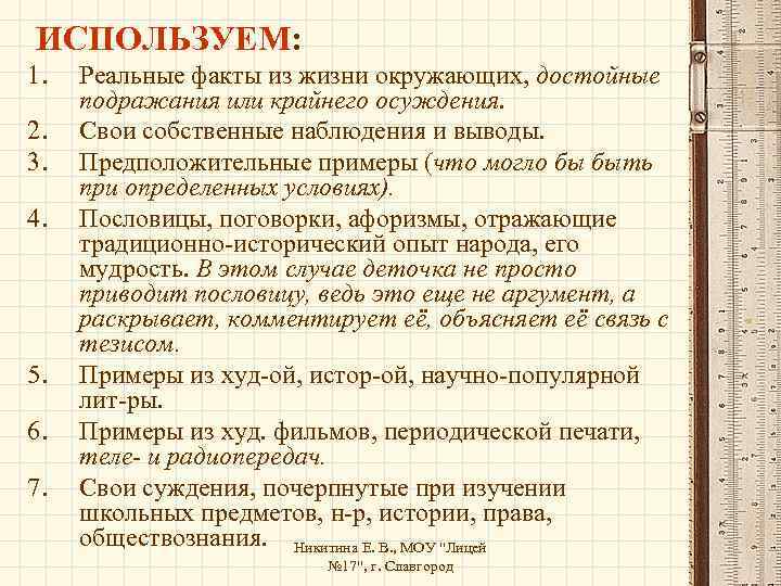 ИСПОЛЬЗУЕМ: 1. 2. 3. 4. 5. 6. 7. Реальные факты из жизни окружающих, достойные