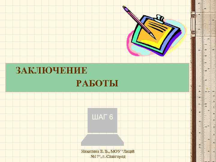 ЗАКЛЮЧЕНИЕ РАБОТЫ ШАГ 6 Никитина Е. В. , МОУ 