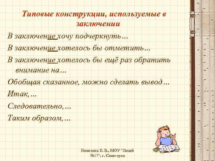 Типовые конструкции, используемые в заключении В заключение хочу подчеркнуть… В заключение хотелось бы отметить…