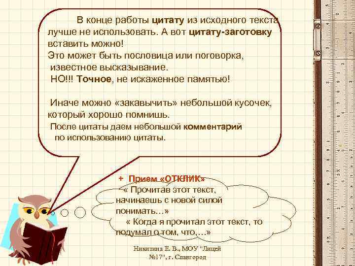 В конце работы цитату из исходного текста лучше не использовать. А вот цитату-заготовку вставить